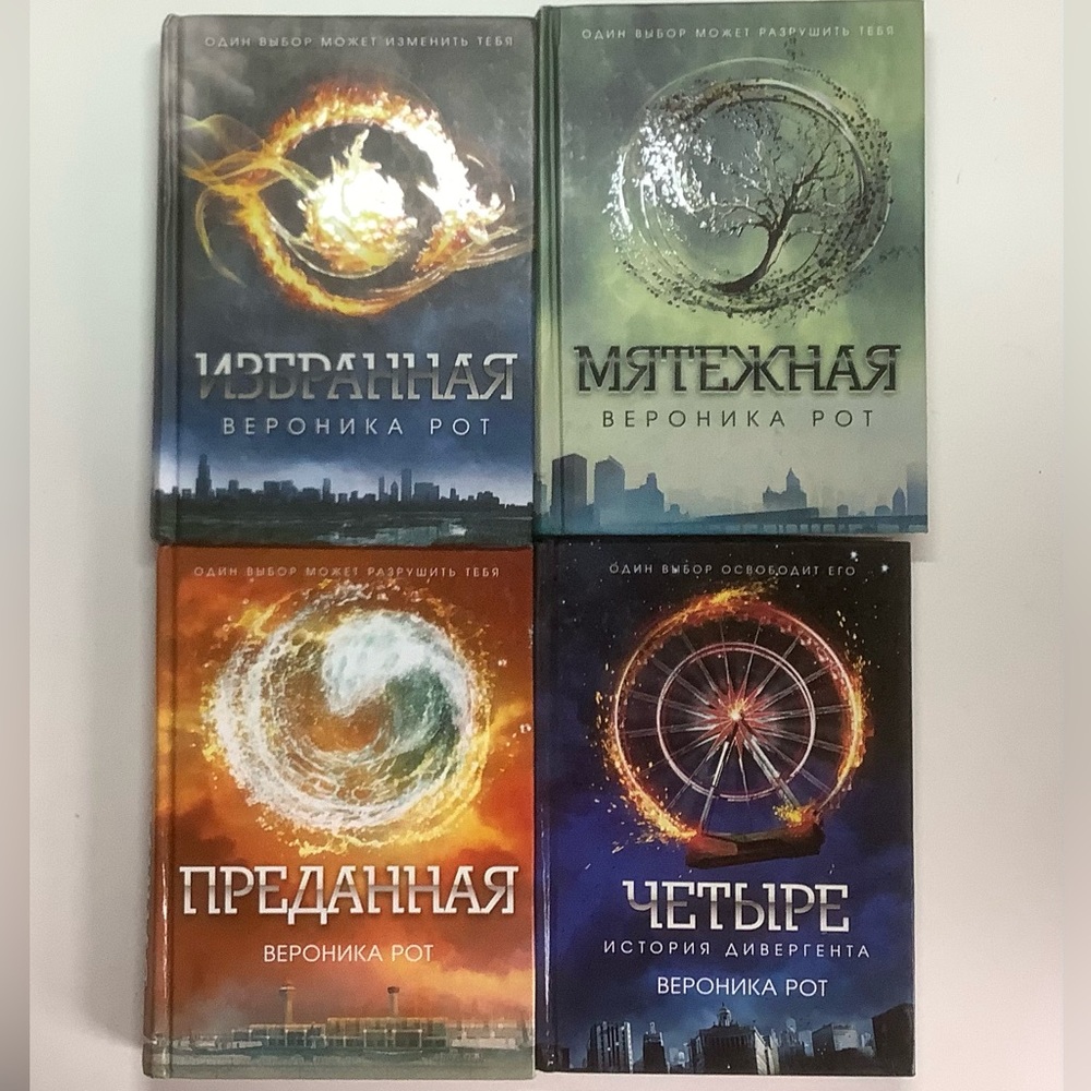 Divergent series books set in Russian including a supplementary book “Four”.